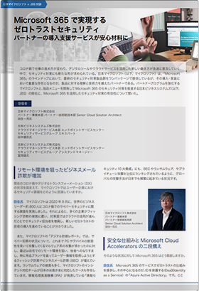 Microsoft 365 で実現するゼロトラストセキュリティ