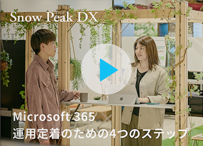  Microsoft365 運用定着のための４つのステップ 【動画でご紹介】