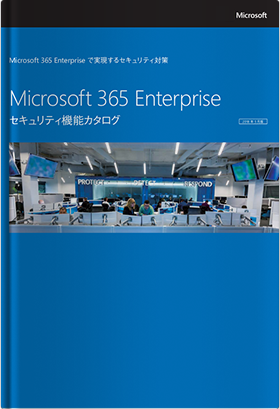 Microsoft 365 Enterprise セキュリティ機能カタログ