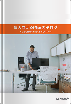 Office 365 Proplusカタログ（製品概要資料）