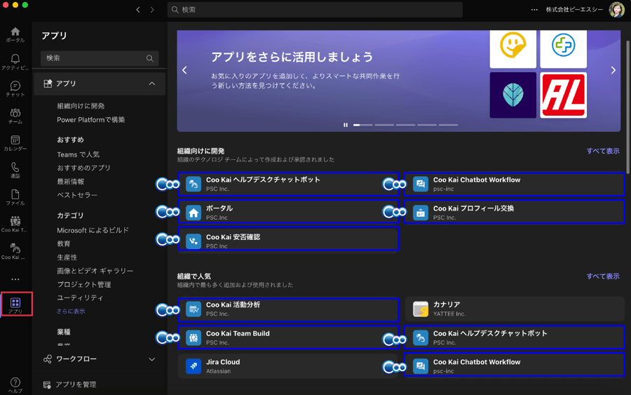 Microsoft Teams 内「アプリ」に多数掲載