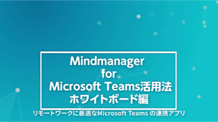 MindManager for Microsoft Teams活用法～ホワイトボード編～
