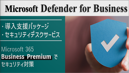 Microsoft Defender for Business 導入・運用支援サービスのご紹介