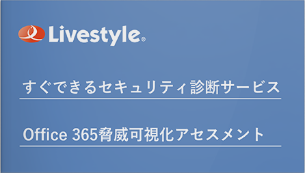 動画：Office365 脅威可視化アセスメント