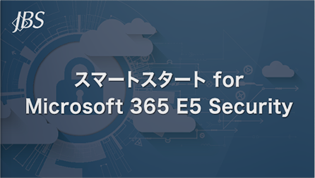 動画：スマートスタート for Microsoft 365 E5 Security