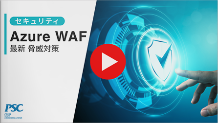 Azure WAF × セキュリティ運用