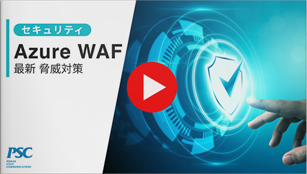 【動画で解説】 Azure WAFで脅威対策