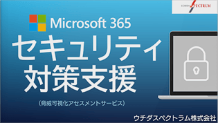 動画：USILIS セキュリティソリューション - Microsoft 365 セキュリティ対策支援サービス