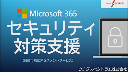 動画：USILIS セキュリティソリューション - Microsoft 365 セキュリティ対策支援サービス
