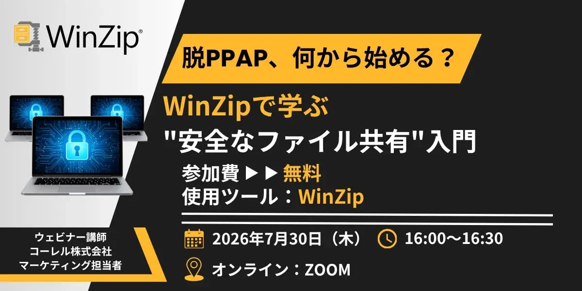 脱PPAP、何から始める?WinZipで学ぶ"安全なファイル共有"入門