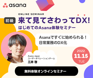【初級】来て見てさわって DX! 〜はじめてのAsana体験セミナー〜