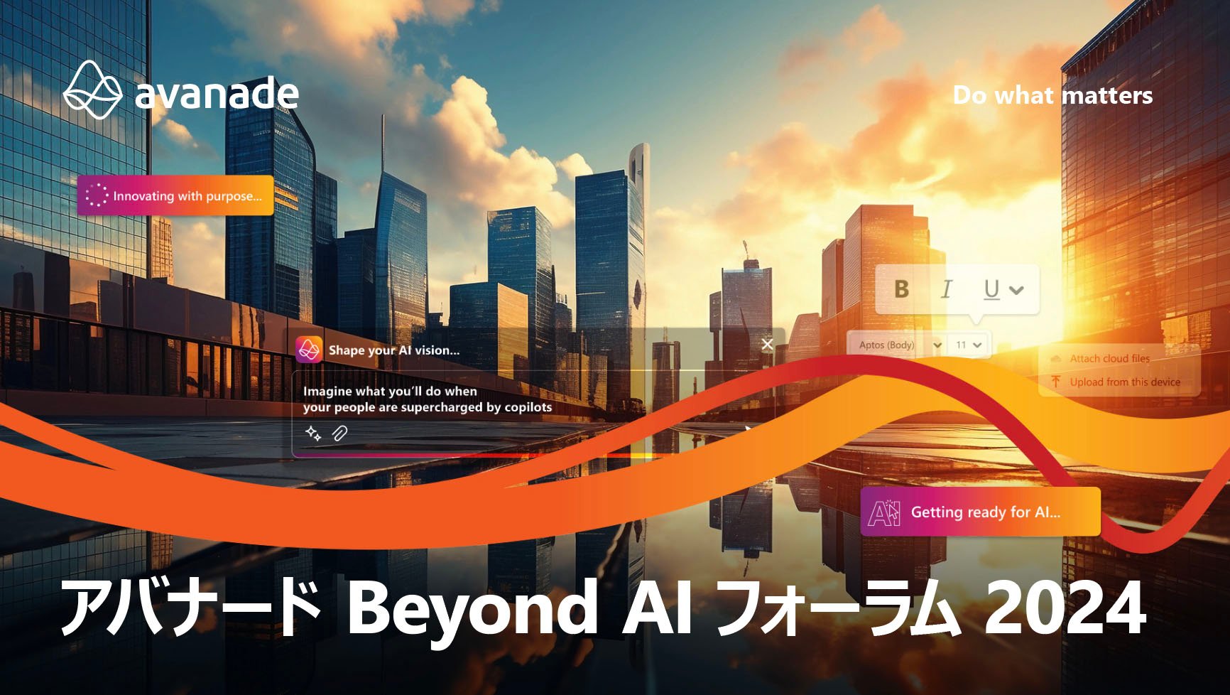 アバナードBeyond AI フォーラム 2024