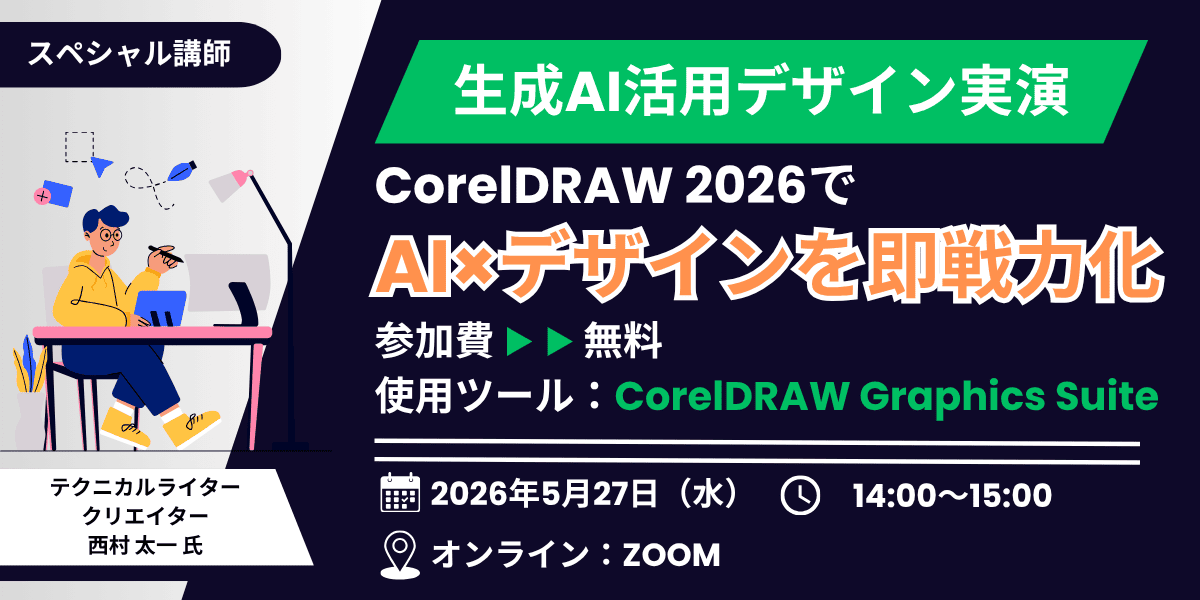 【生成AI活用デザイン実演】CorelDRAW 2026でAI×デザインを即戦力化