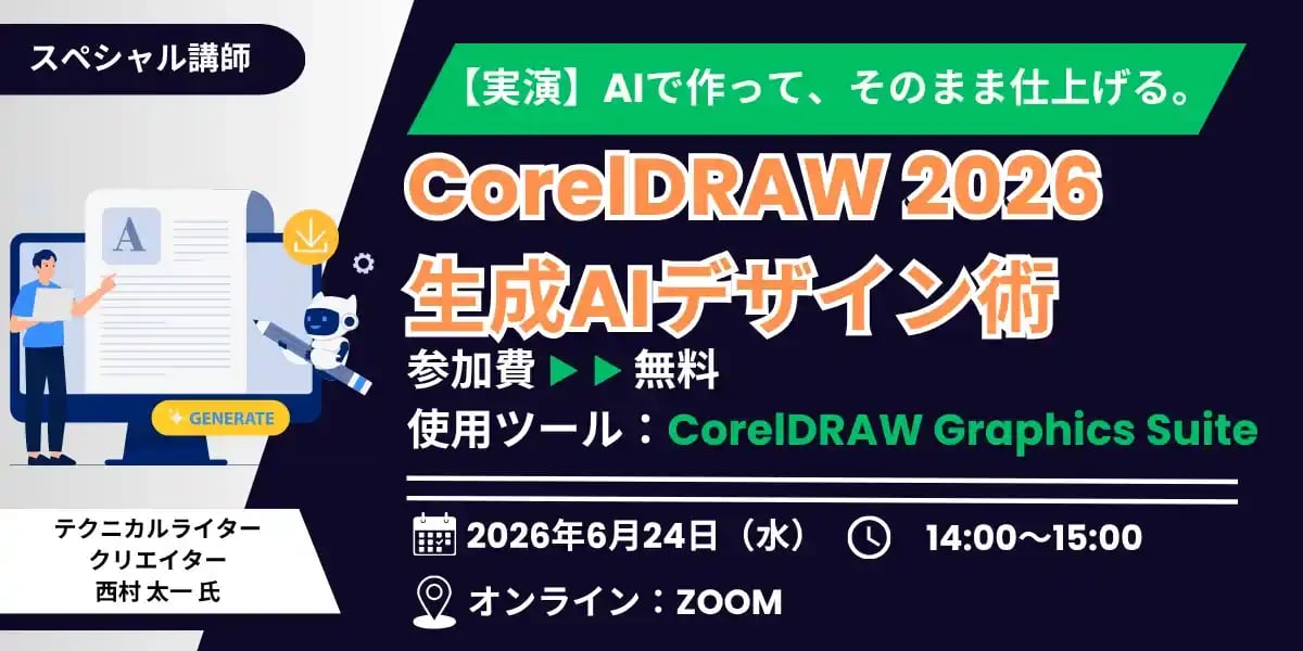 【実演】AIで作って、そのまま仕上げる。CorelDRAW 2026×生成AIデザイン術
