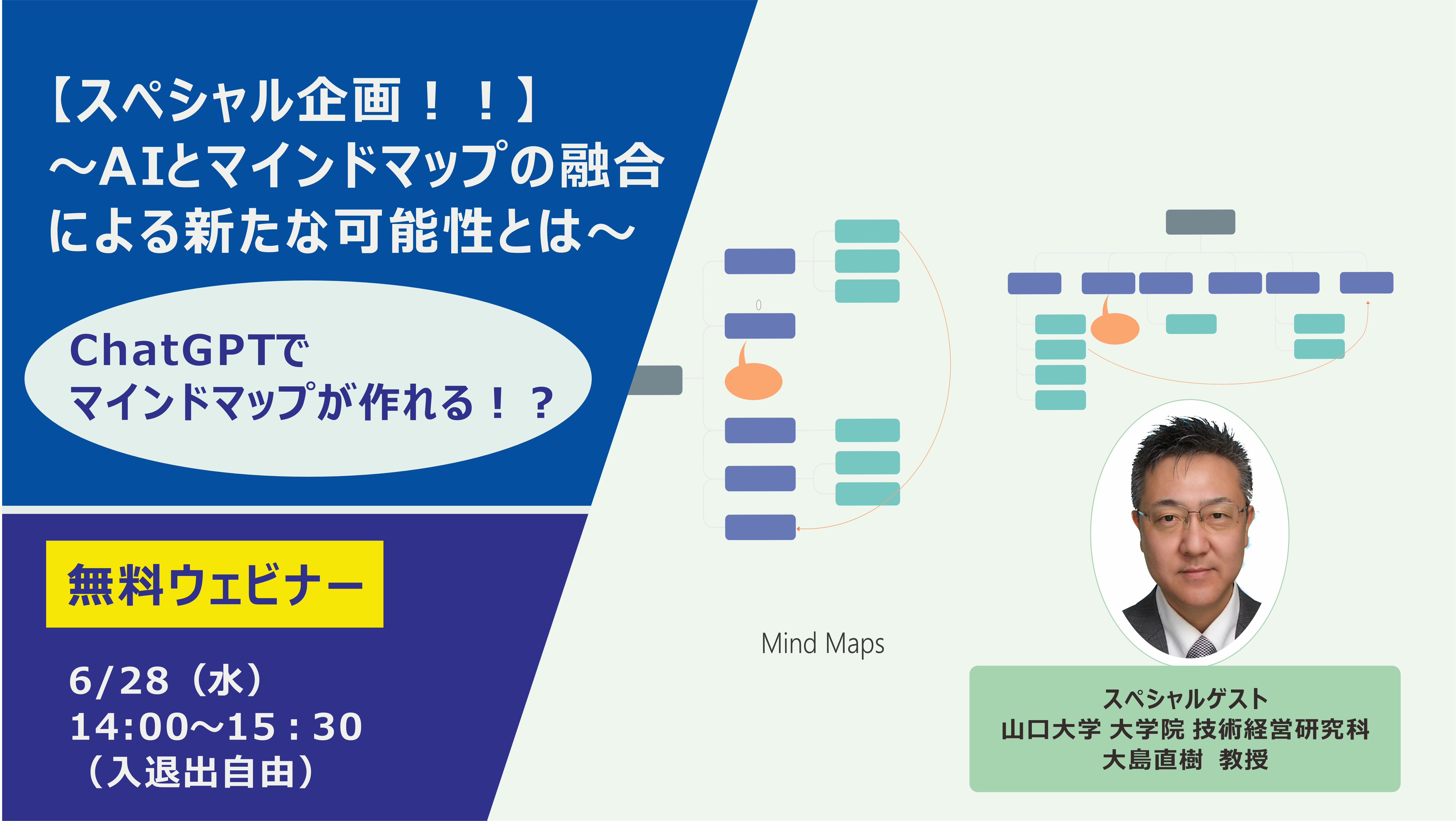 【スペシャル企画！！】～AIとマインドマップの融合による新たな可能性とは～