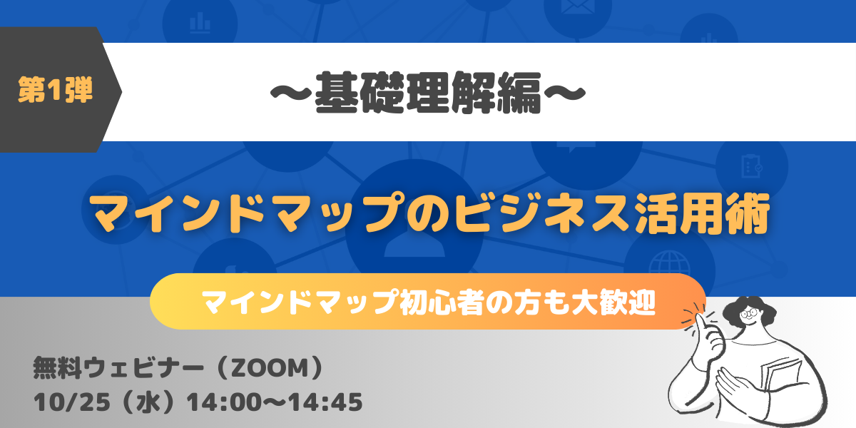 【第1弾】マインドマップのビジネス活用術 ～基礎理解編～