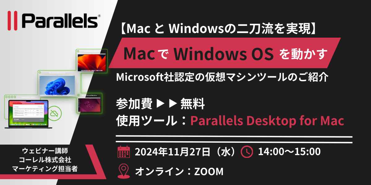 【Mac と Windowsの二刀流を実現】～MacでWindows OSを動かすMicrosoft社認定の仮想マシンツールをご紹介～