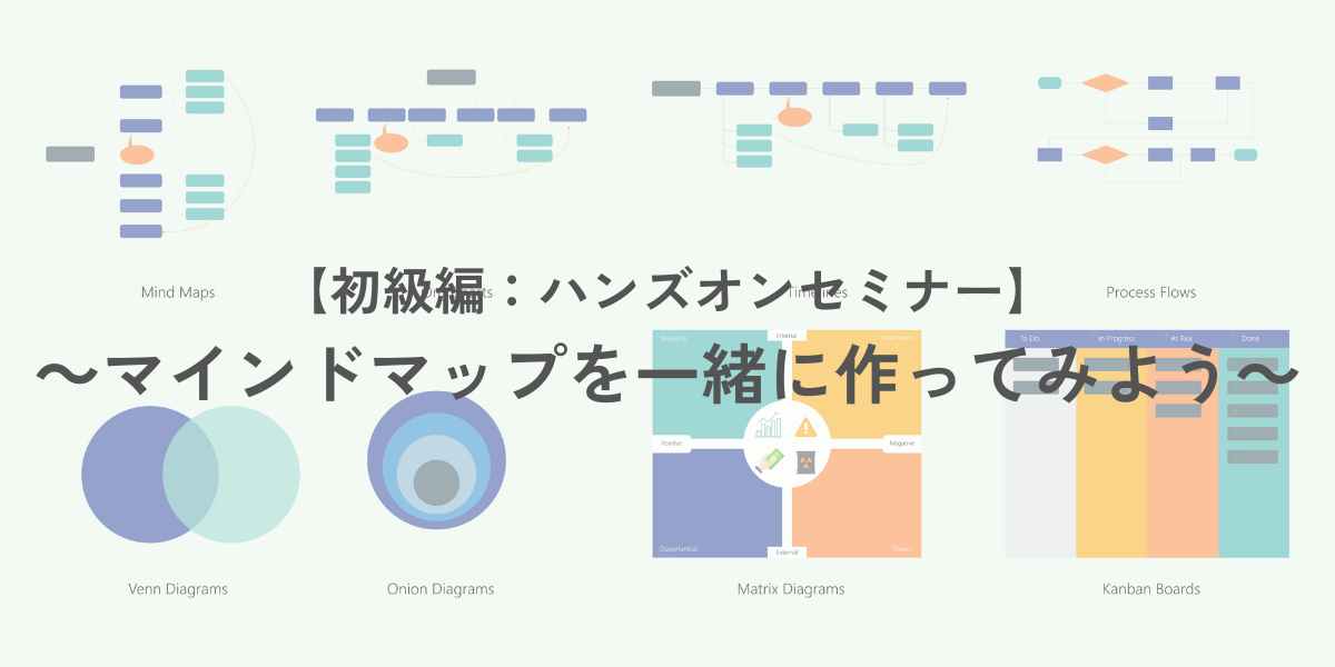 【初級編：ハンズオンセミナー】 ～マインドマップを一緒に作ってみよう～