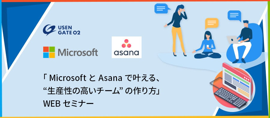 「 Microsoft と Asana で叶える、"生産性の高いチーム"の作り方」 WEBセミナー