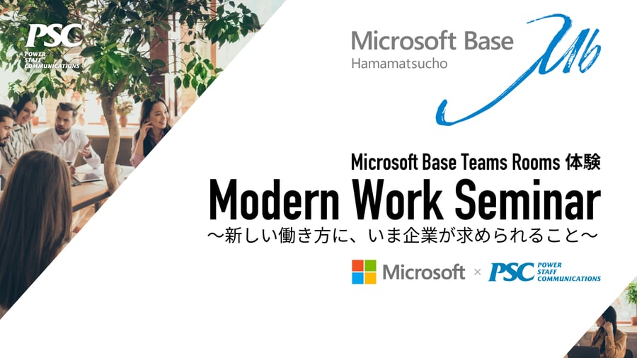 【Modern Work】Microsoft Base Teams Rooms体験セミナー 〜新しい働き方に、いま企業が求められること〜