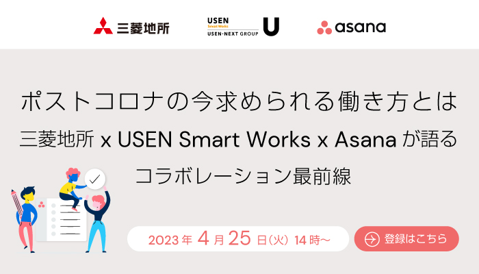 ポストコロナの今求められる働き方とは - 三菱地所 x USEN Smart Works x Asanaが語るコラボレーション最前線