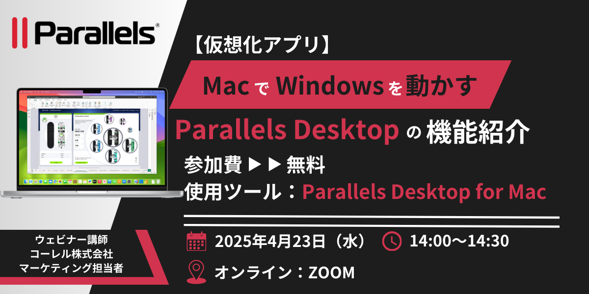 【Mac で Windowsを動かす】仮想化アプリ Parallels Desktop の機能紹介