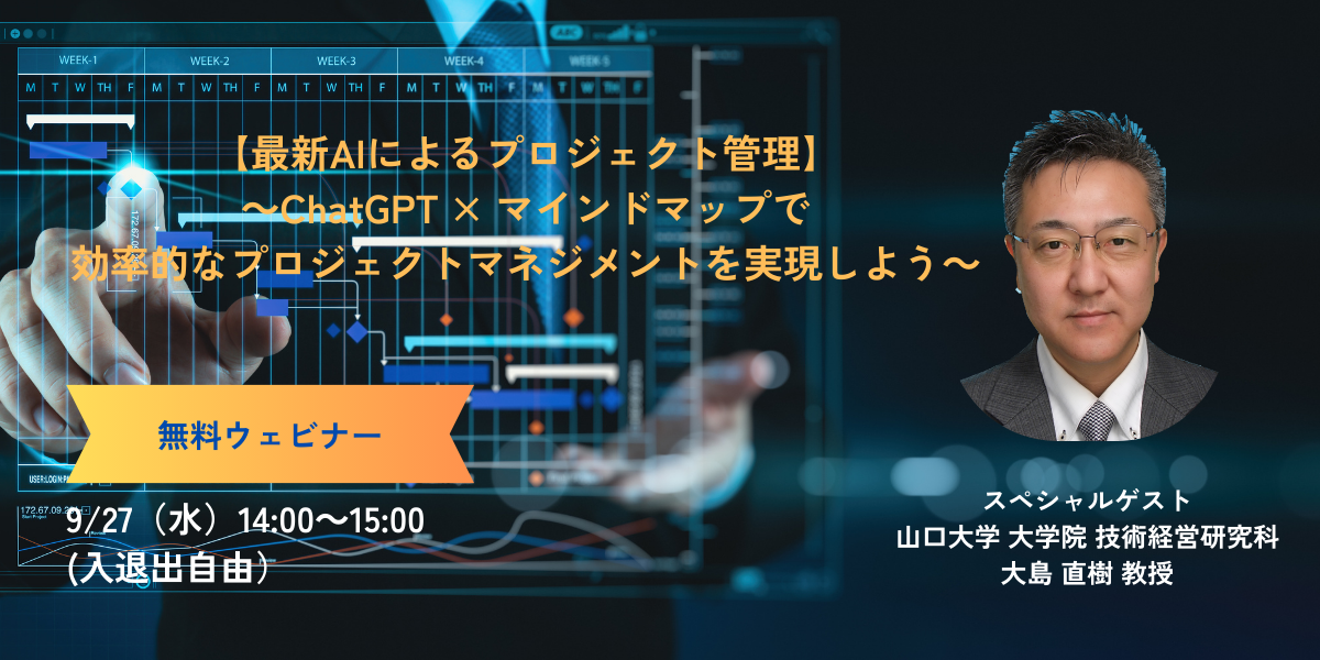 【最新AIによるプロジェクト管理】～ChatGPT × マインドマップで効率的なプロジェクトマネジメントを実現しよう～