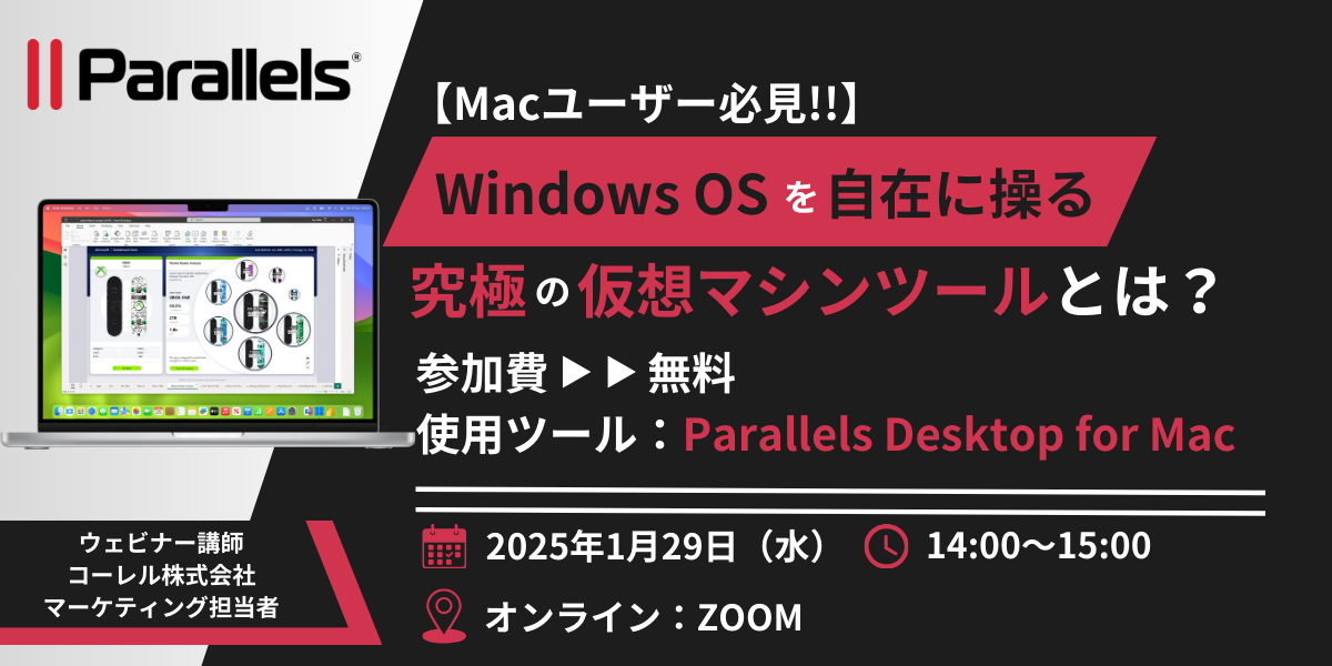 【Macユーザー必見!!】Windows OSを自在に操る究極の仮想マシンツールとは？