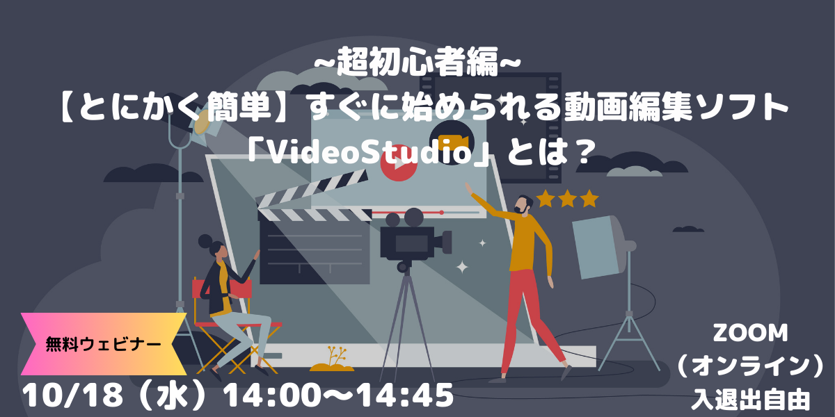~超初心者編~ 【とにかく簡単】すぐに始められる動画編集ソフト「VideoStudio」とは？