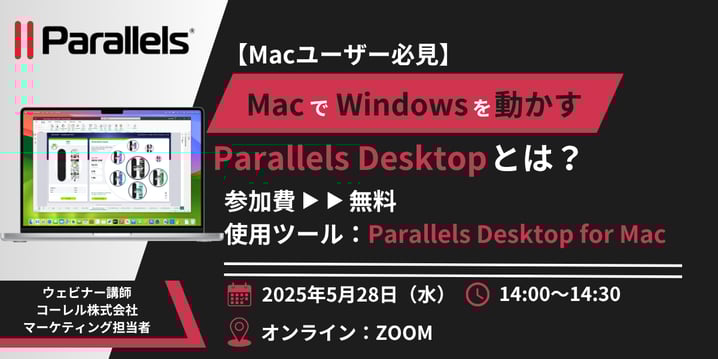 【Macユーザー必見】MacでWindowsを動かすParallels Desktopとは？