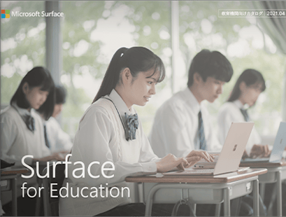 Surface教育機関向け総合カタログ