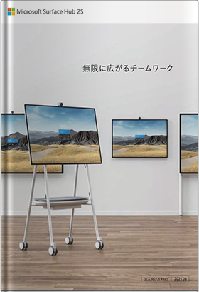 Surface Hub 2S総合カタログ