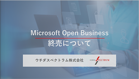 Microsoft Open Business終売について