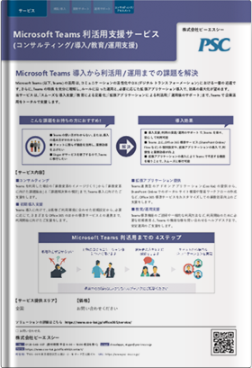【サービス紹介】Teams × 利活用