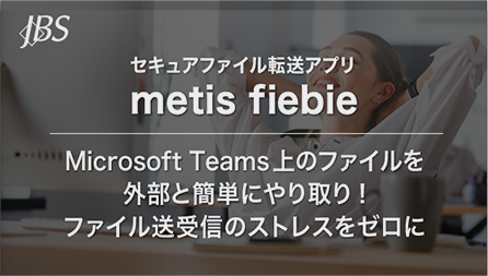 動画：セキュアファイル転送アプリ metis fiebie