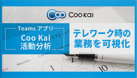 動画：Coo Kai 活動分析
