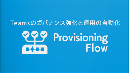 動画：Provisioning Flow