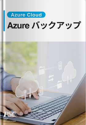 Azure × データバックアップ