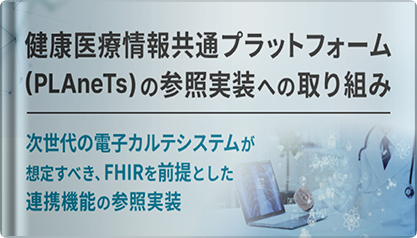 NeXEHRSシンポジウム　PLAT参照実装取り組みのご紹介