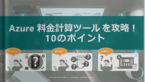 Azure料金計算ツールを攻略！ 10のポイント