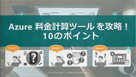 Azure料金計算ツールを攻略！ 10のポイント