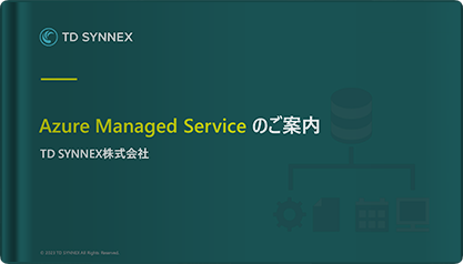 圧倒的な低価格と高品質を実現した24時間Azure運用監視サービス ～Azure Managed Service～