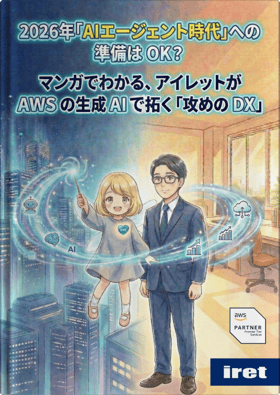 2026年「AIエージェント時代」への準備はOK？
マンガでわかる、アイレットがAWSの生成AIで拓く「攻めのDX」