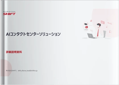 AIコンタクトセンターソリューション