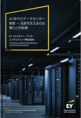 AI時代のデータセンター戦略 ― 成長を支えるのは電力と供給網