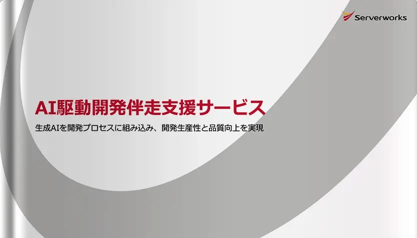 AI駆動開発伴走支援サービス