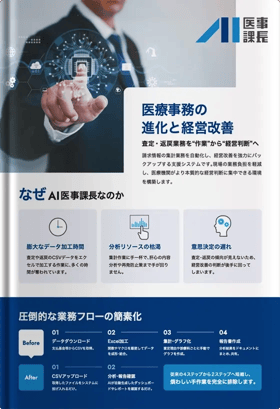 AI医事課長 - 医療事務の進化と経営改善 -