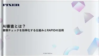 AI審査とは？書類チェックを効率化する仕組みとRAPIDの活用