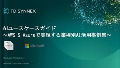 AIユースケースガイド 〜AWS & Azureで実現する業種別AI活用事例集〜