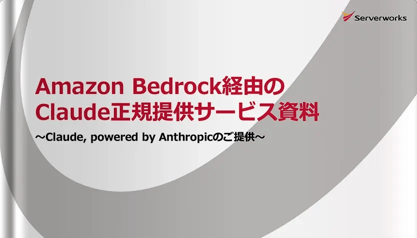 Amazon Bedrock経由のClaude正規提供サービス資料